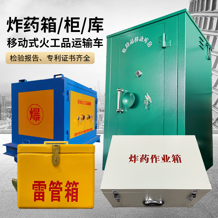 鸠江易爆品存放柜 炸药柜 凯龙火工品存放柜型号解析与核心功能