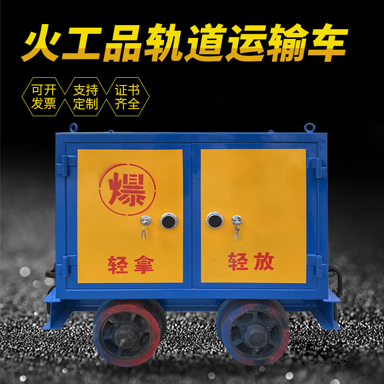鸠江井下轨道火工品运输柜/车的产品特点和应用价值分析