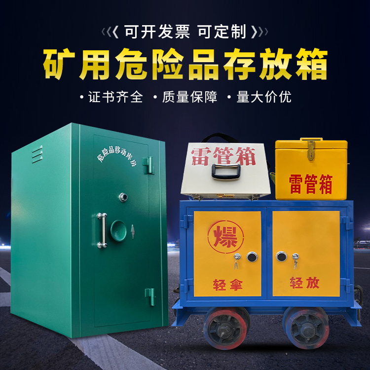 鸠江移动式火工品箱 危险品存放柜的结构设计与防爆机理探析